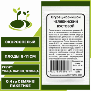 Огурец-корнишон Челябинский кустовой белый пакет, УРАЛЬСКИЙ ДАЧНИК, количество семян в пакетике 0,4 гр