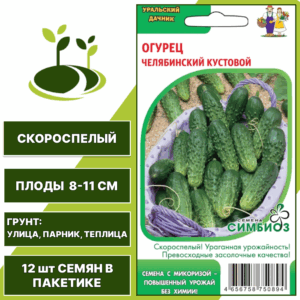 Огурец Челябинский кустовой серия Симбиоз, УРАЛЬСКИЙ ДАЧНИК, количество семян в пакетике 12 шт