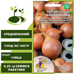 Лук репчатый Черняковский, УРАЛЬСКИЙ ДАЧНИК, количество семян в пакетике 0,25 гр