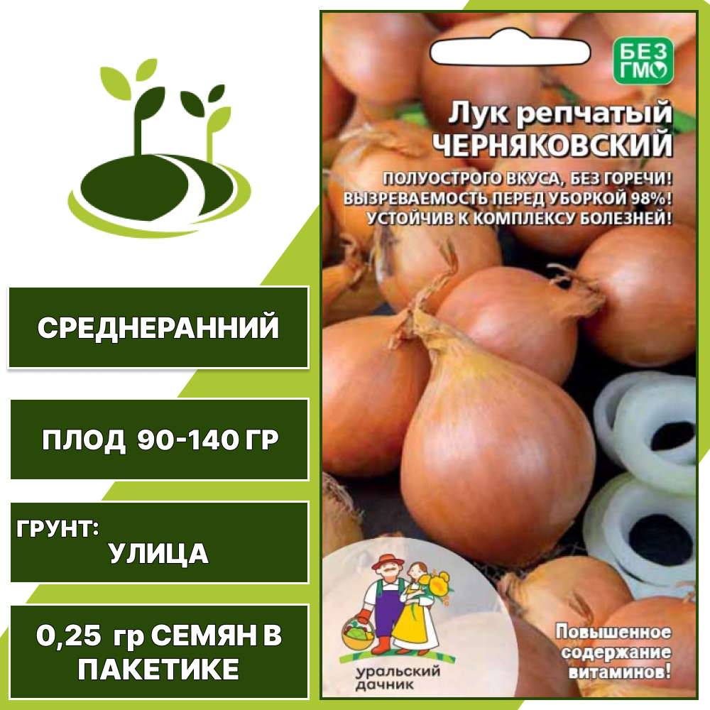 Лук репчатый Черняковский, УРАЛЬСКИЙ ДАЧНИК, количество семян в пакетике 0,25 гр