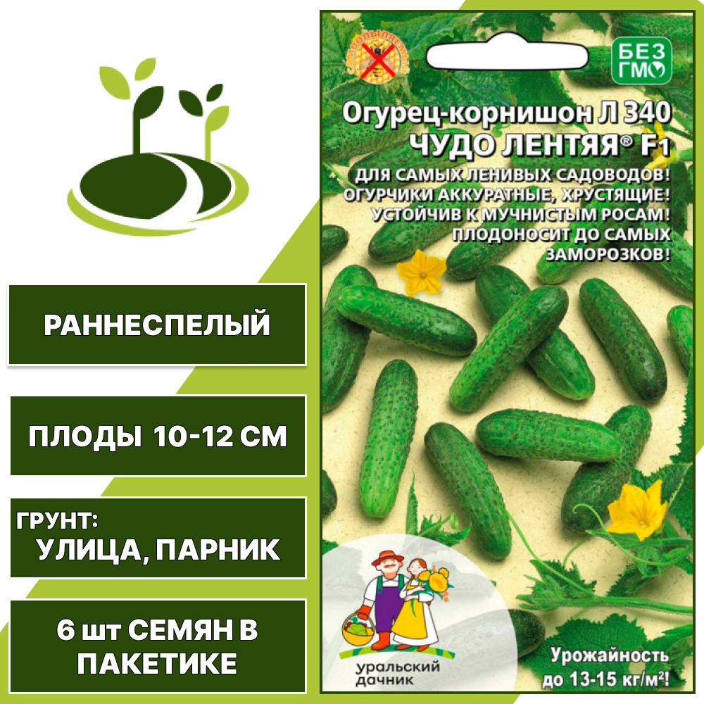 Огурец-корнишон Чудо Лентяя Л340 F1, УРАЛЬСКИЙ ДАЧНИК, количество семян в пакетике 6 шт