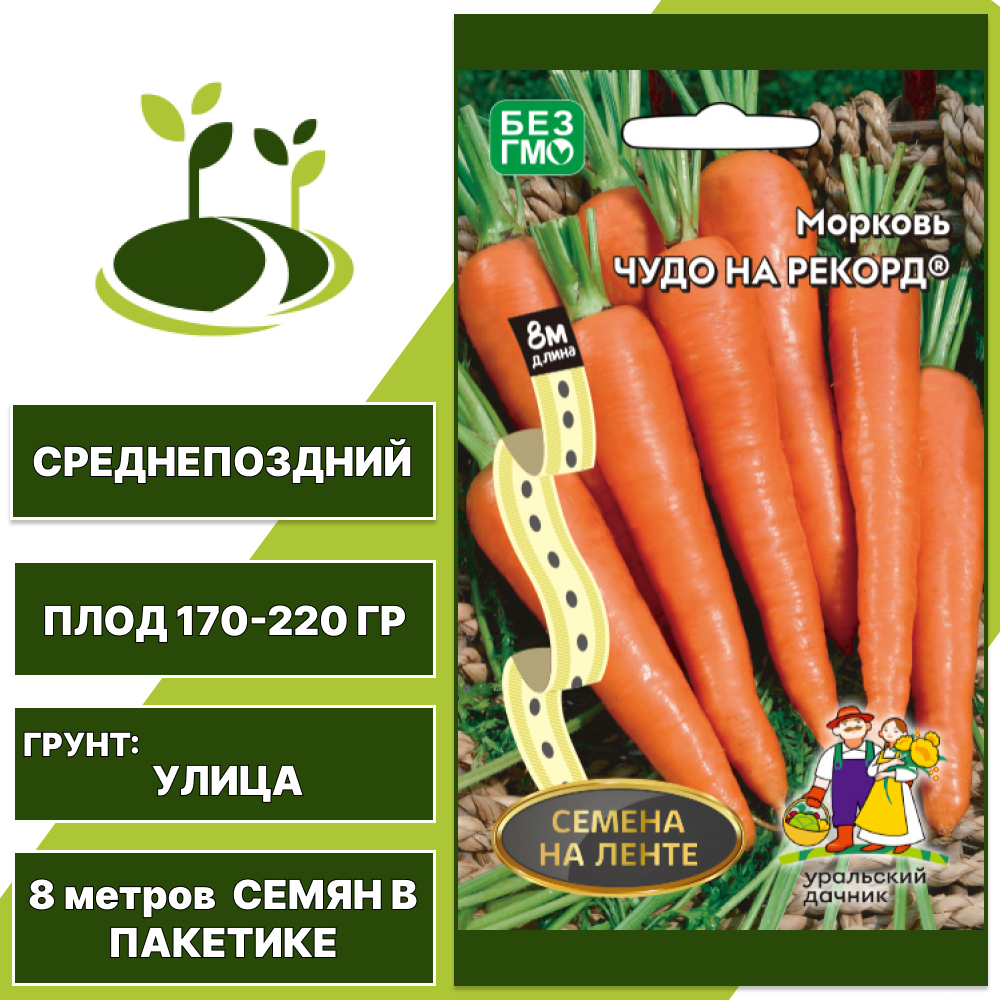 Морковь Чудо на Рекорд (семена на ленте), УРАЛЬСКИЙ ДАЧНИК, количество семян в пакетике 8 метров