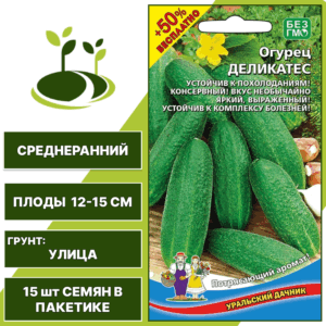Огурец Деликатес + 50% бесплатно, УРАЛЬСКИЙ ДАЧНИК, количество семян в пакетике 15 шт