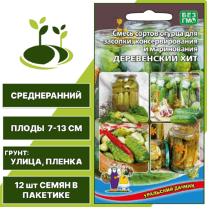 Огурец для засолки, консервирования и маринования ДЕРЕВЕНСКИЙ ХИТ смесь, УРАЛЬСКИЙ ДАЧНИК, количество семян в пакетике 12 шт