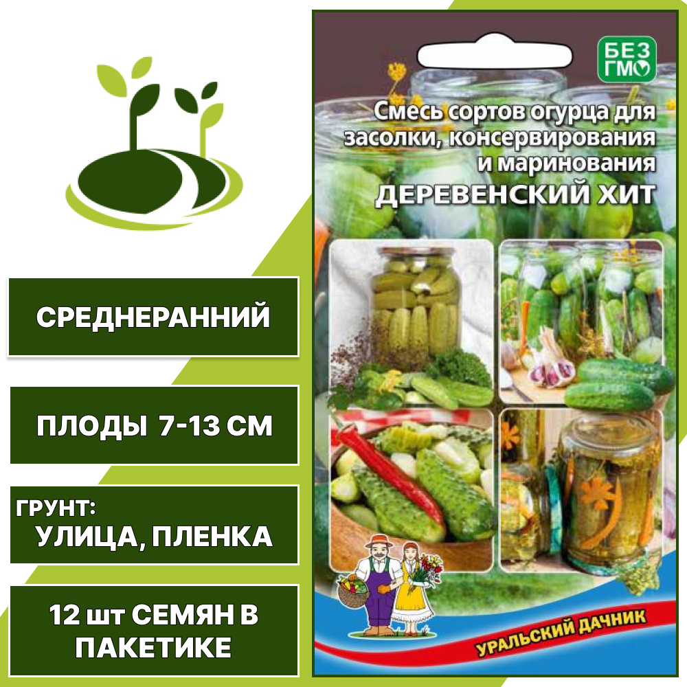 Огурец для засолки, консервирования и маринования ДЕРЕВЕНСКИЙ ХИТ смесь, УРАЛЬСКИЙ ДАЧНИК, количество семян в пакетике 12 шт