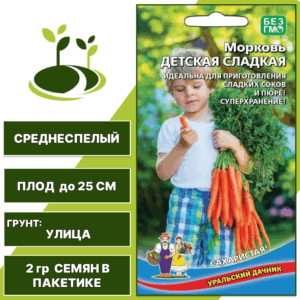 Морковь Детская сладкая, УРАЛЬСКИЙ ДАЧНИК, количество семян в пакетике 2 гр