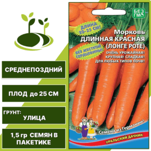 Морковь Длинная красная ( Лонге Роте), УРАЛЬСКИЙ ДАЧНИК, количество семян в пакетике 1,5 гр
