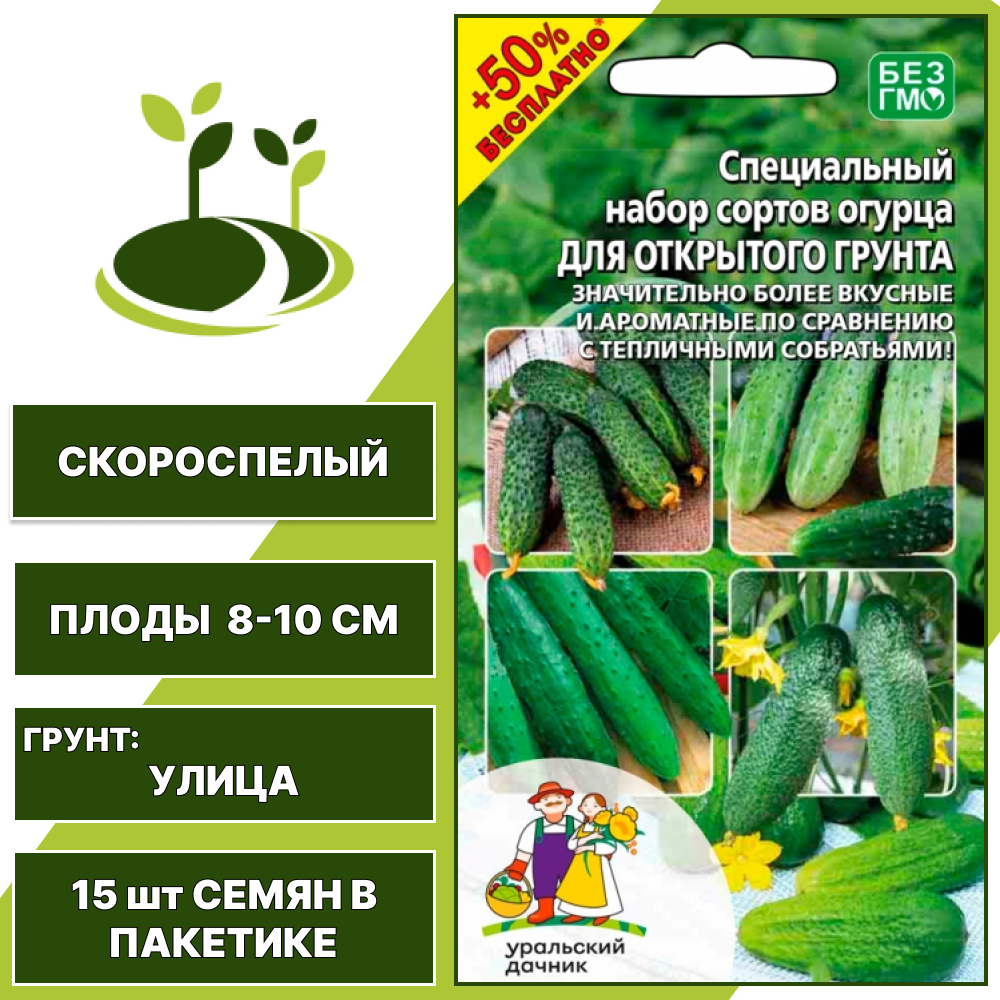 Огурец Для Открытого грунта + 50% бесплатно, УРАЛЬСКИЙ ДАЧНИК, количество семян в пакетике 18 шт