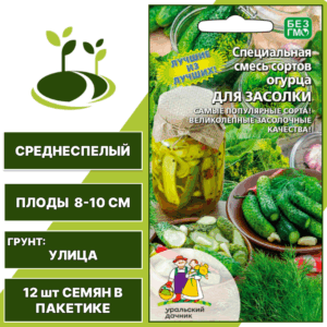 Огурец Для Засолки смесь, УРАЛЬСКИЙ ДАЧНИК, количество семян в пакетике 12 шт