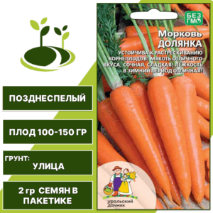 Морковь Долянка, УРАЛЬСКИЙ ДАЧНИК, количество семян в пакетике 2 гр