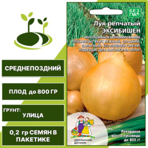 Лук репчатый Эксибишен, УРАЛЬСКИЙ ДАЧНИК, количество семян в пакетике 0,2 гр