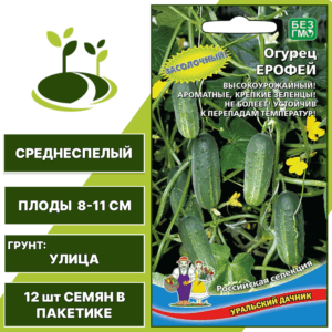 Огурец Ерофей, УРАЛЬСКИЙ ДАЧНИК, количество семян в пакетике 12 шт