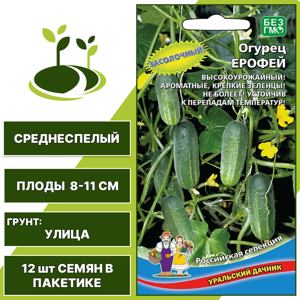 Огурец Ерофей, УРАЛЬСКИЙ ДАЧНИК, количество семян в пакетике 12 шт