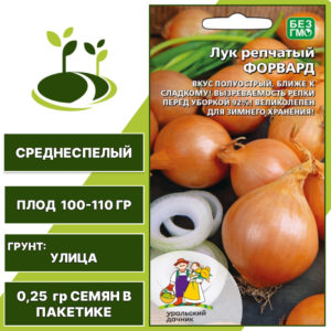 Лук репчатый Форвард, УРАЛЬСКИЙ ДАЧНИК, количество семян в пакетике 0,25 гр