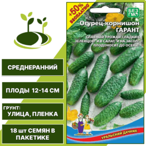 Огурец-корнишон Гарант, УРАЛЬСКИЙ ДАЧНИК, количество семян в пакетике 15 шт