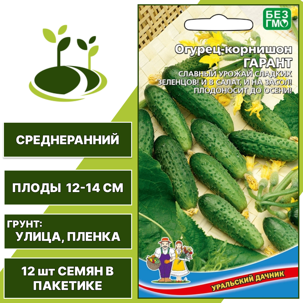 Огурец-корнишон Гарант, УРАЛЬСКИЙ ДАЧНИК, количество семян в пакетике 12 шт