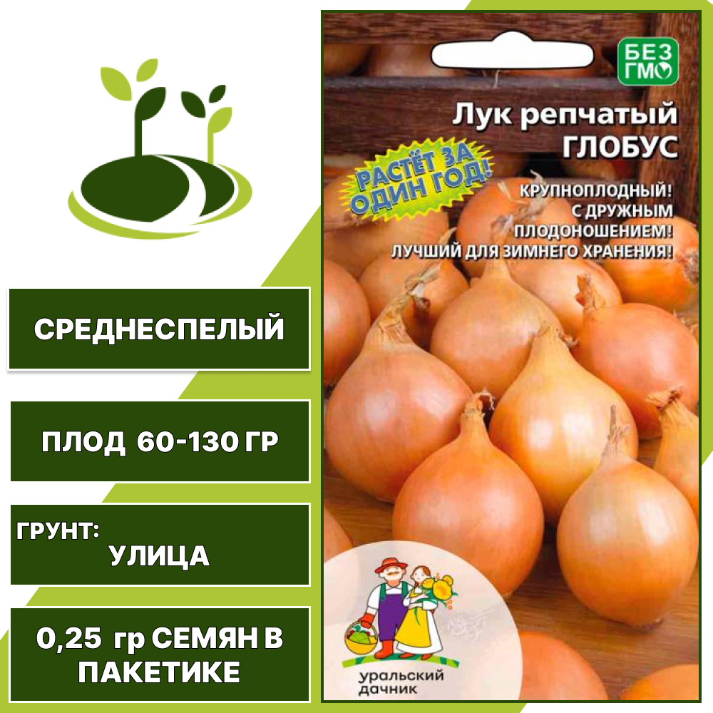 Лук репчатый Глобус, УРАЛЬСКИЙ ДАЧНИК, количество семян в пакетике 0,25 гр