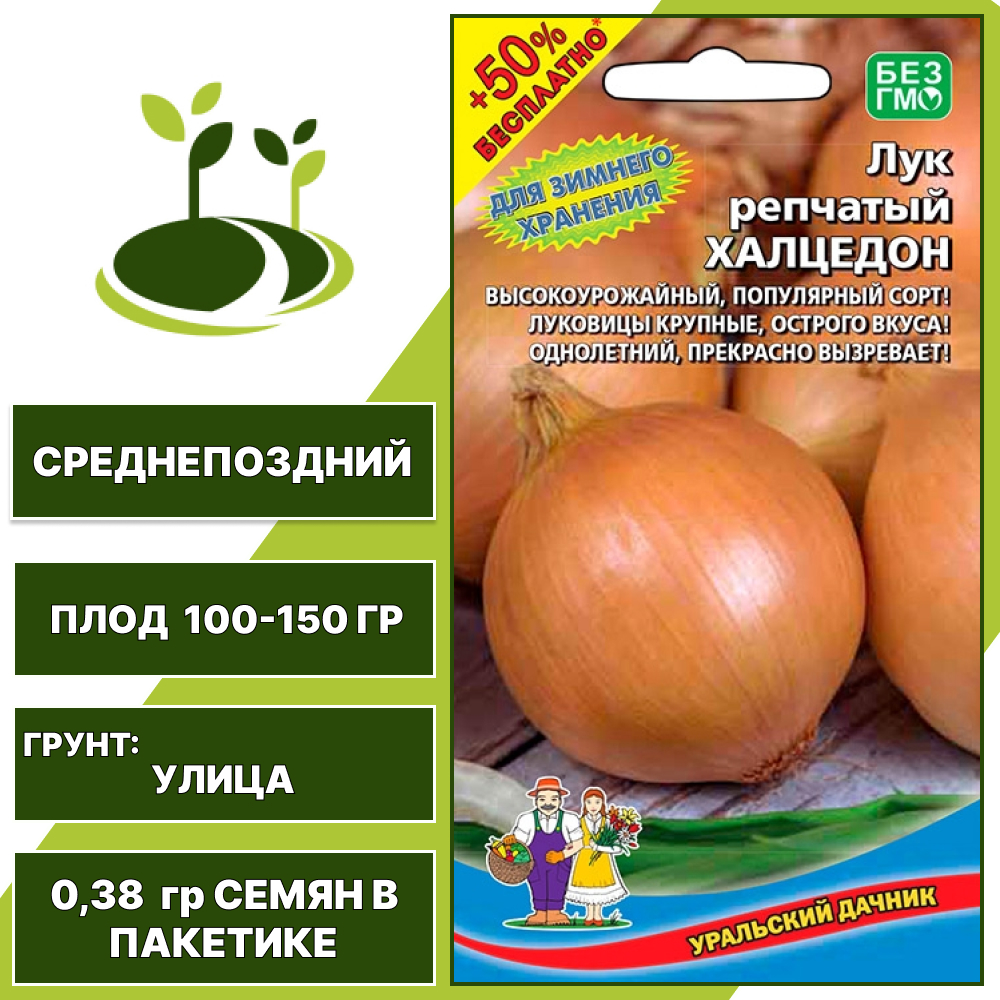 Лук репчатый Халцедон + 50% бесплатно, УРАЛЬСКИЙ ДАЧНИК, количество семян в пакетике 0,38 гр