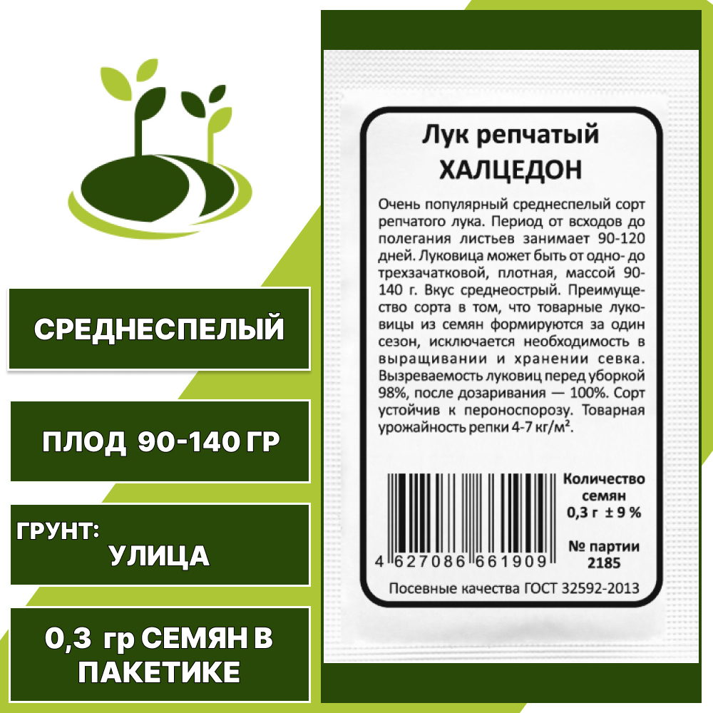 Лук репчатый Халцедон белый пакет, УРАЛЬСКИЙ ДАЧНИК, количество семян в пакетике 0,3 гр