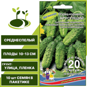 Огурец-корнишон Хрустящий, УРАЛЬСКИЙ ДАЧНИК, количество семян в пакетике 10 шт