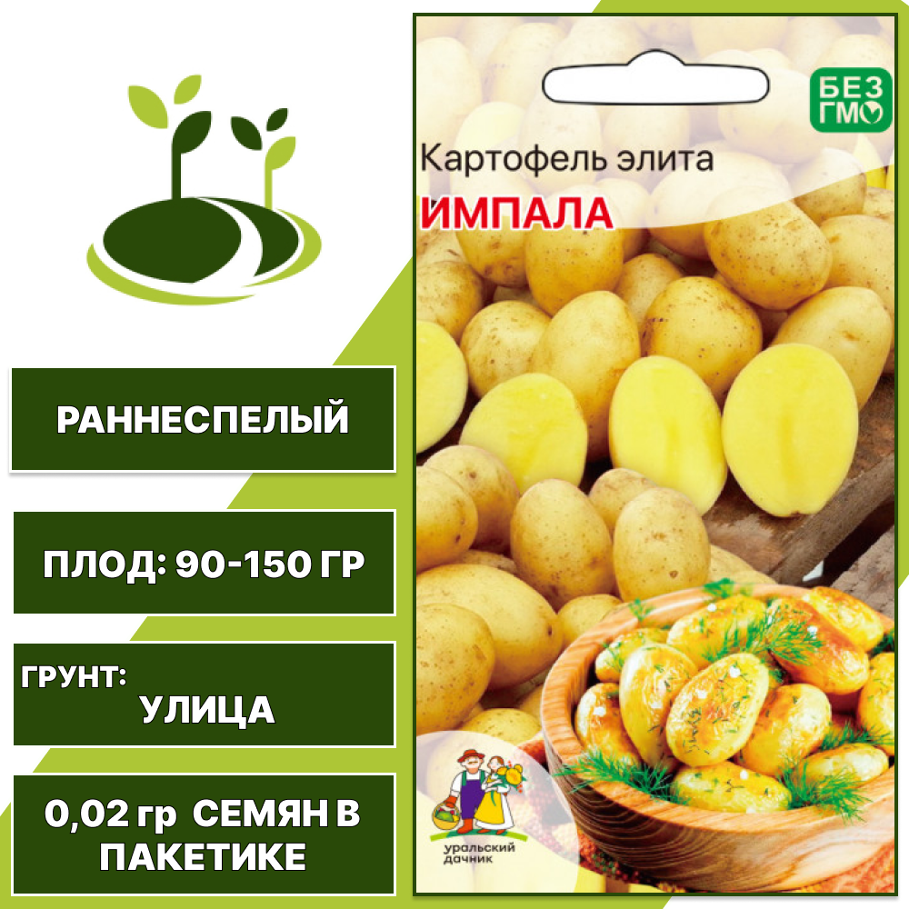 Картофель элита Импала, УРАЛЬСКИЙ ДАЧНИК, количество семян в пакетике 0,02 гр
