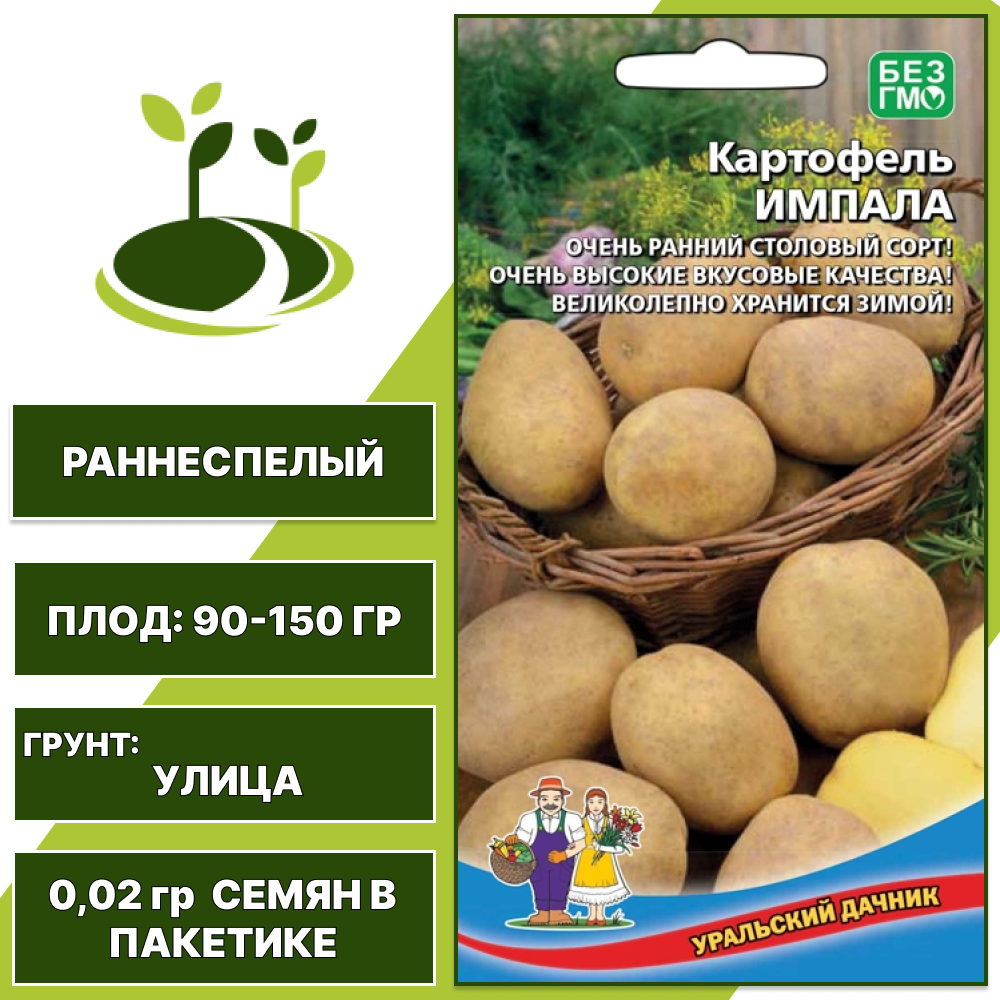 Картофель Импала, УРАЛЬСКИЙ ДАЧНИК, количество семян в пакетике 0,02 гр