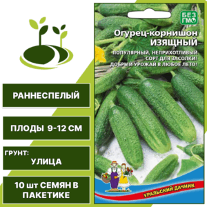 Огурец-корнишон Изящный, УРАЛЬСКИЙ ДАЧНИК, количество семян в пакетике 10 шт