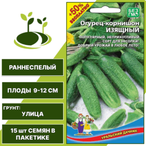 Огурец-корнишон Изящный + 50% бесплатно, УРАЛЬСКИЙ ДАЧНИК, количество семян в пакетике 15 шт