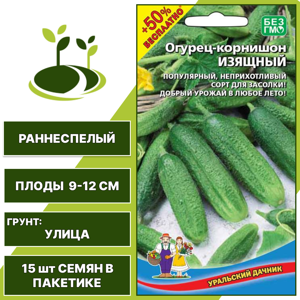 Огурец-корнишон Изящный + 50% бесплатно, УРАЛЬСКИЙ ДАЧНИК, количество семян в пакетике 15 шт