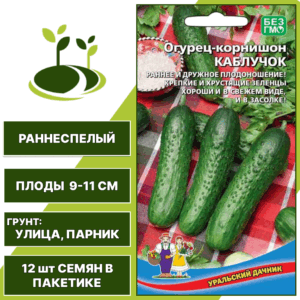 Огурец-корнишон Каблучок, УРАЛЬСКИЙ ДАЧНИК, количество семян в пакетике 12 шт