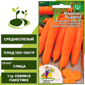 Морковь Кампо, УРАЛЬСКИЙ ДАЧНИК, количество семян в пакетике 1 гр