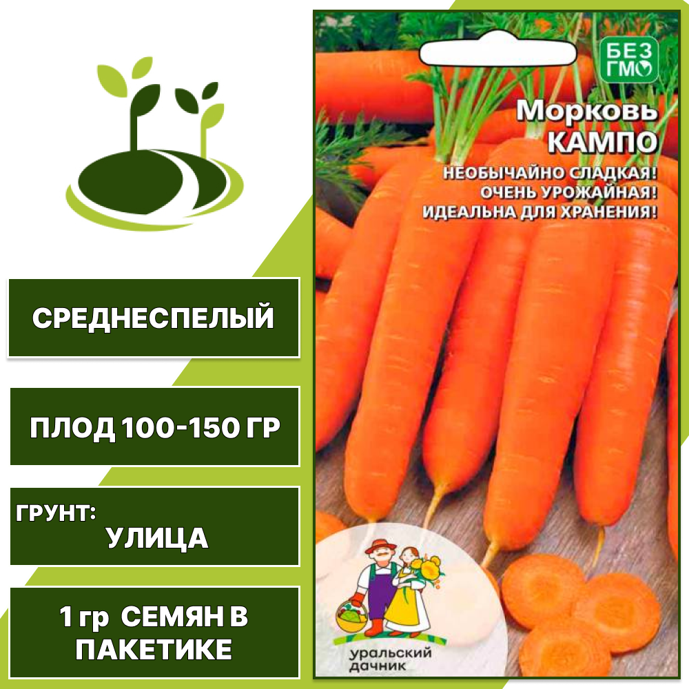 Морковь Кампо, УРАЛЬСКИЙ ДАЧНИК, количество семян в пакетике 1 гр