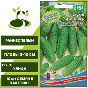 Огурец Капелька, УРАЛЬСКИЙ ДАЧНИК, количество семян в пакетике 10 шт