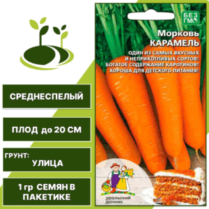 Морковь Карамель, УРАЛЬСКИЙ ДАЧНИК, количество семян в пакетике 1 гр