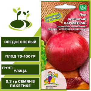 Лук репчатый Кармен МС, УРАЛЬСКИЙ ДАЧНИК, количество семян в пакетике 0,3 гр