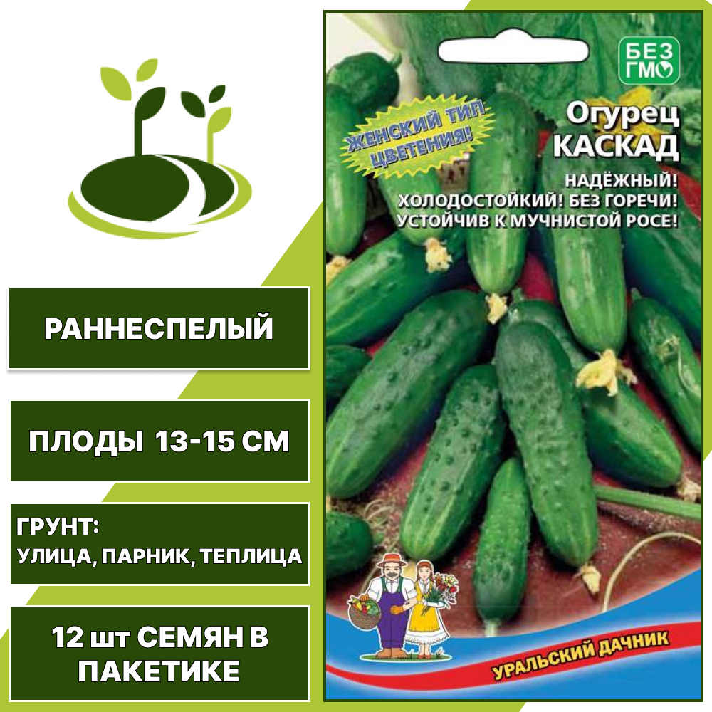 Огурец Каскад, УРАЛЬСКИЙ ДАЧНИК, количество семян в пакетике 12 шт