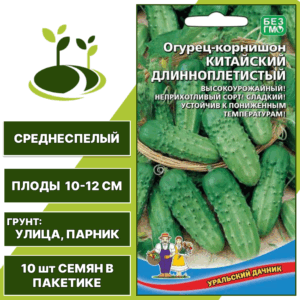 Огурец-корнишон Китайский Длинноплетистый, УРАЛЬСКИЙ ДАЧНИК, количество семян в пакетике 10 шт