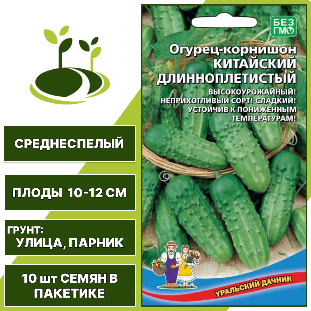 Огурец-корнишон Китайский Длинноплетистый, УРАЛЬСКИЙ ДАЧНИК, количество семян в пакетике 10 шт