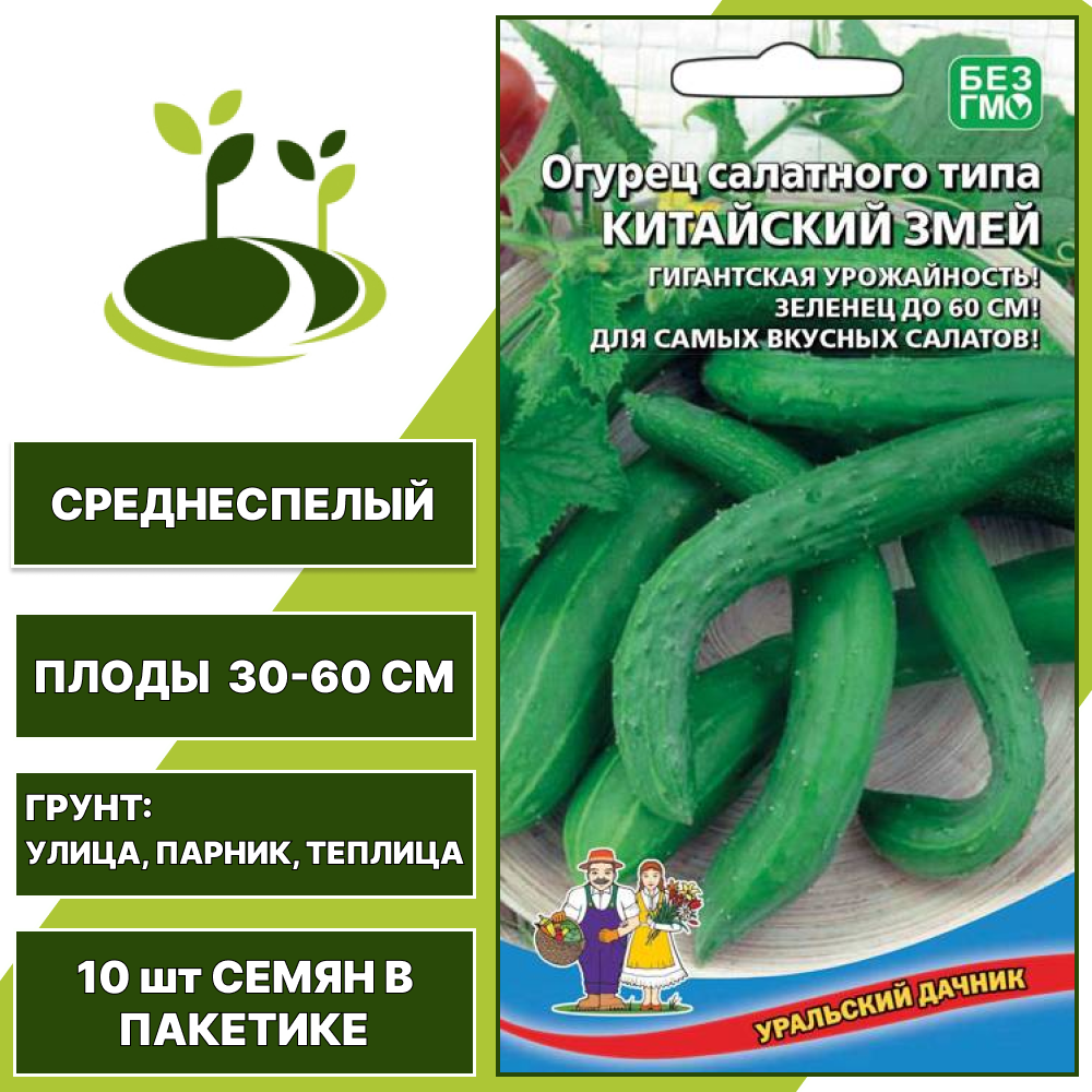 Огурец Китайский Змей, УРАЛЬСКИЙ ДАЧНИК, количество семян в пакетике 10 шт