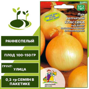 Лук репчатый Классика, УРАЛЬСКИЙ ДАЧНИК, количество семян в пакетике 0,3 гр