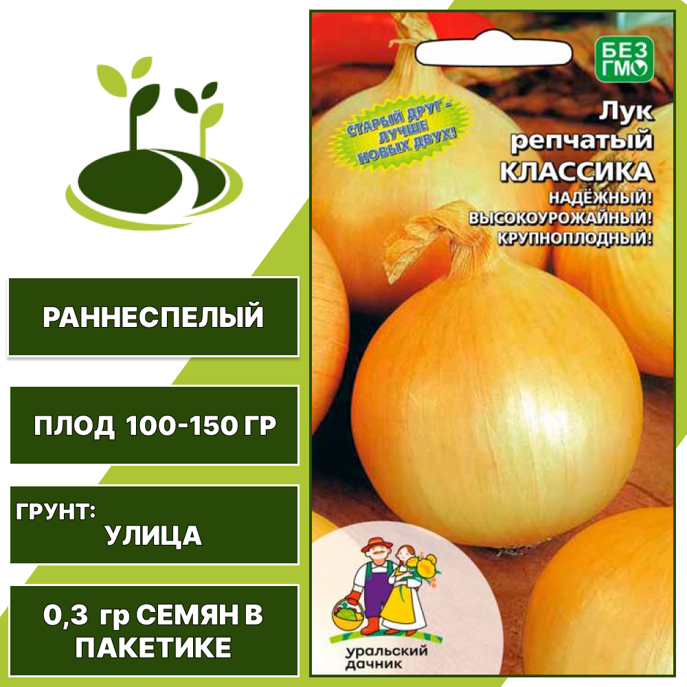 Лук репчатый Классика, УРАЛЬСКИЙ ДАЧНИК, количество семян в пакетике 0,3 гр