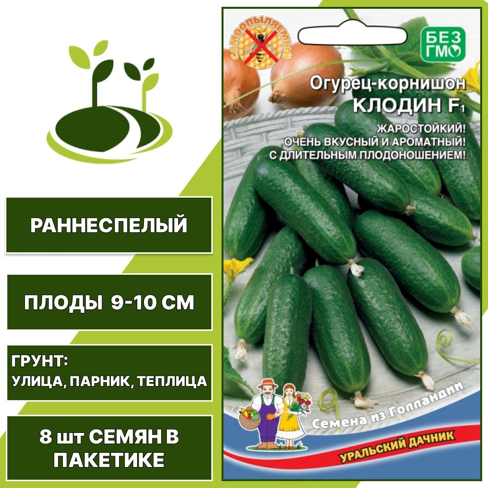 Огурец-корнишон Клодин F1, УРАЛЬСКИЙ ДАЧНИК, количество семян в пакетике 8 шт
