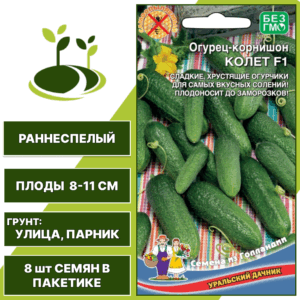 Огурец-корнишон Колет F1, УРАЛЬСКИЙ ДАЧНИК, количество семян в пакетике 8 шт