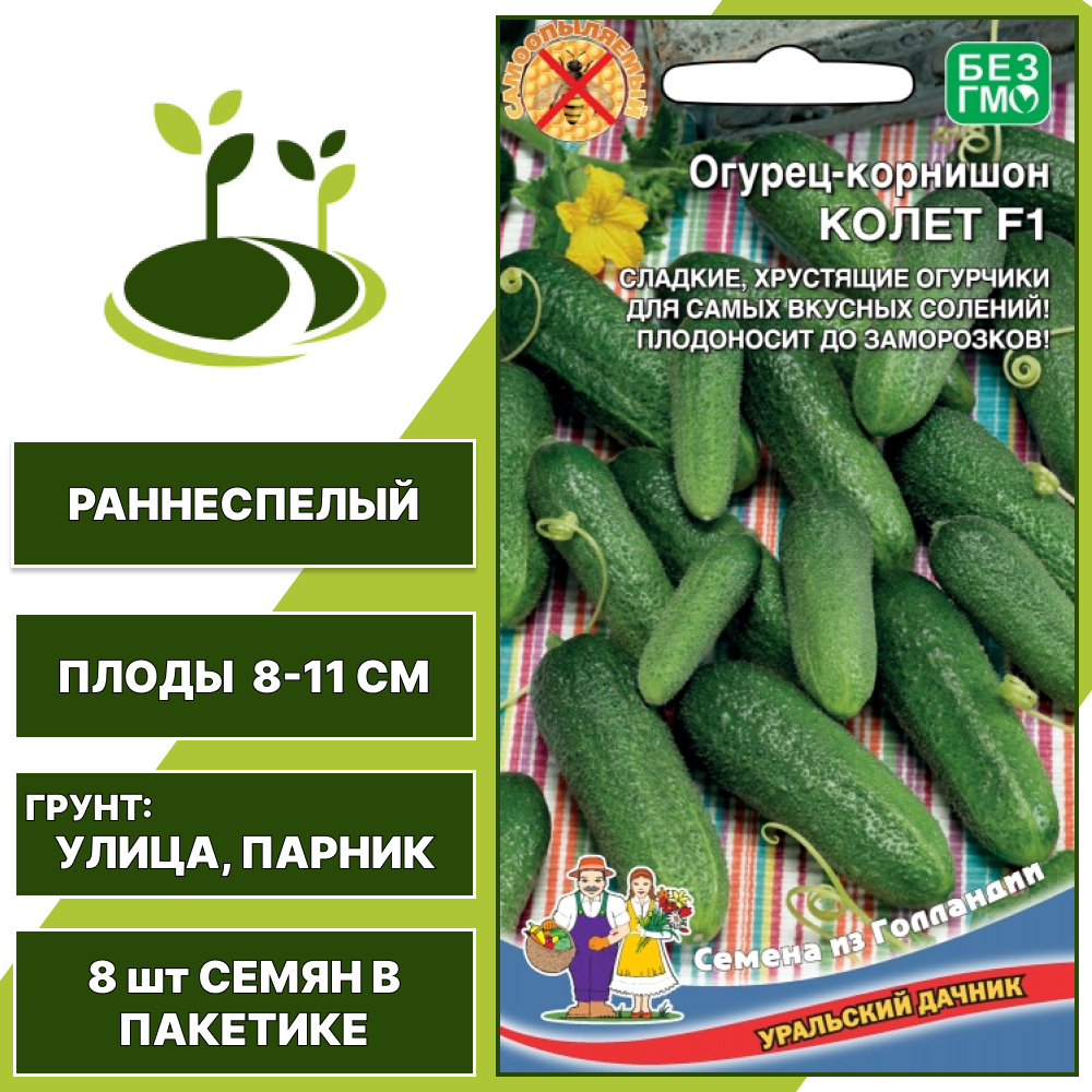 Огурец-корнишон Колет F1, УРАЛЬСКИЙ ДАЧНИК, количество семян в пакетике 8 шт