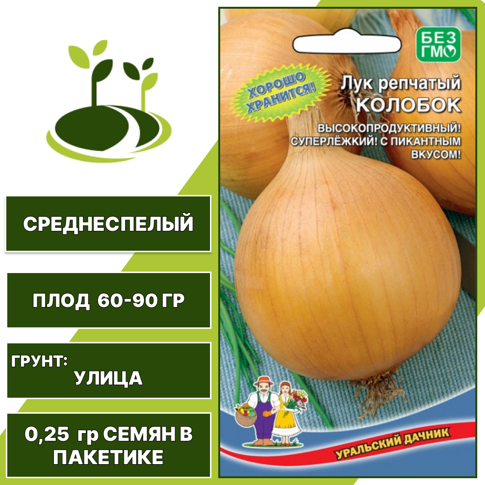 Лук репчатый Колобок, УРАЛЬСКИЙ ДАЧНИК, количество семян в пакетике 0,25 гр