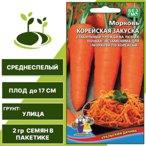 Морковь Корейская закуска, УРАЛЬСКИЙ ДАЧНИК, количество семян в пакетике 2 гр