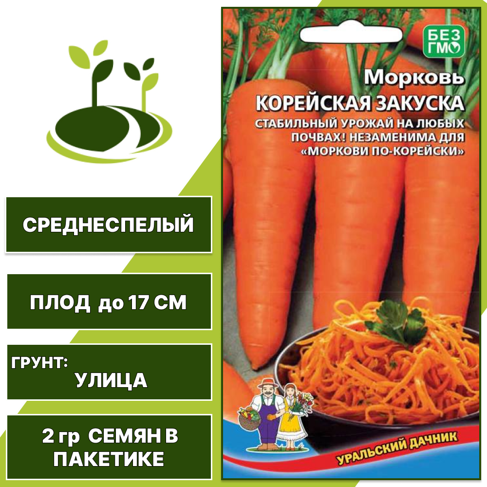 Морковь Корейская закуска, УРАЛЬСКИЙ ДАЧНИК, количество семян в пакетике 2 гр