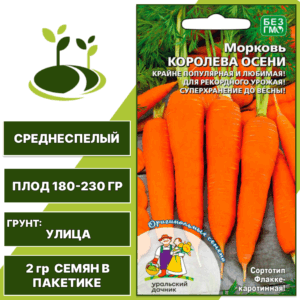 Морковь Королева осени, УРАЛЬСКИЙ ДАЧНИК, количество семян в пакетике 2 гр