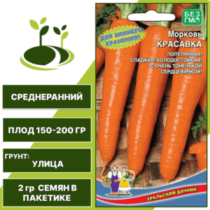 Морковь Красавка, УРАЛЬСКИЙ ДАЧНИК, количество семян в пакетике 2 гр