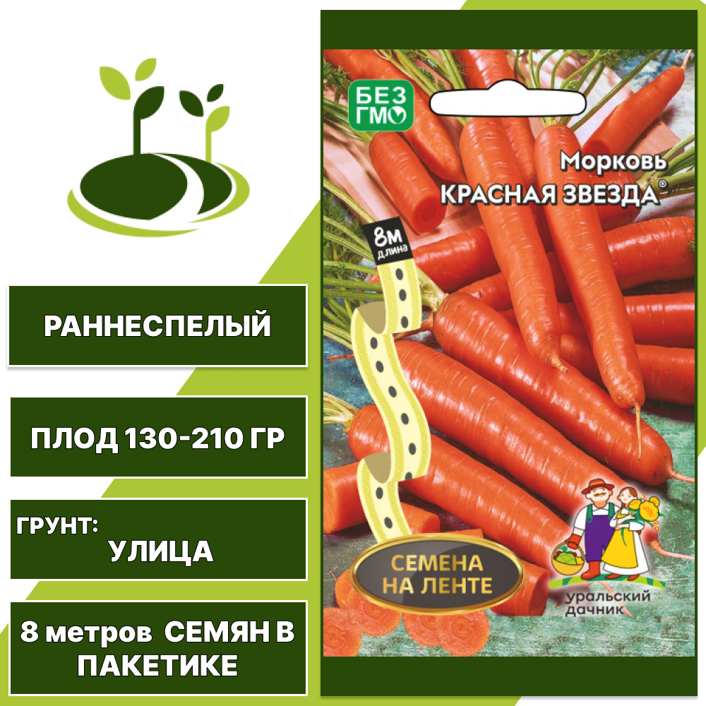 Морковь Красная звезда (семена на ленте), УРАЛЬСКИЙ ДАЧНИК, количество семян в пакетике 8 метров
